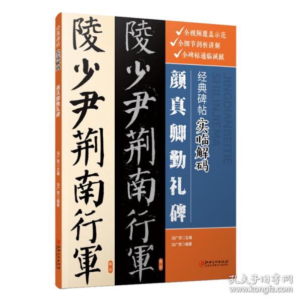 经典碑帖实临解码·颜真卿勤礼碑