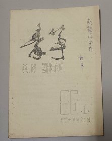 秦筝(西安秦筝学会会刊，1986年第一期，魏军签赠本)