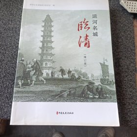 运河名城·临清
