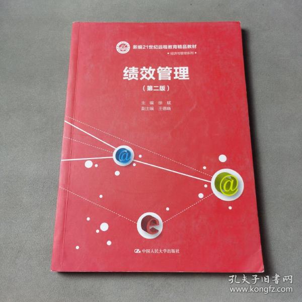 绩效管理（第二版）(新编21世纪远程教育精品教材·经济与管理系列)