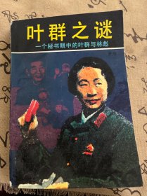 叶群之谜 1993年一版一印