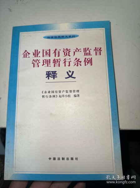 企业国有资产监督管理暂行条例释义