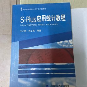 新世纪高校统计学专业系列教材：S-Plus应用统计教程