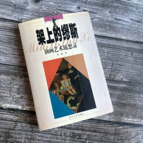 架上的缪斯――油画艺术随想录