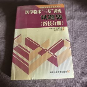 实物拍照：医学临床“三基”训练试题集（医技分册）