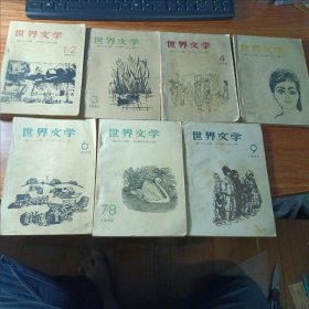 世界文学（1962年01，02，03，04，05，06，07，08，09）共7本合售。