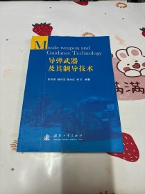导弹武器及其制导技术