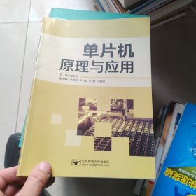 单片机原理与应用