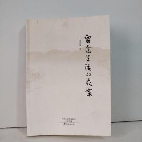 留念生活的花絮（作者簽名本）