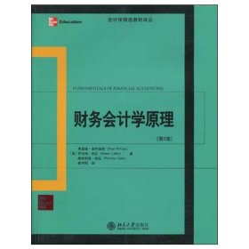 会计学精选教材译丛·财务会计学原理（第2版）