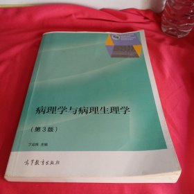 病理学与病理生理学（第3版）/“十二五”职业教育国家规划教材