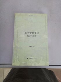 日本饮食文化：历史与现实【满30包邮】