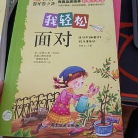 我轻松面对（彩图注音版）/百分百小孩