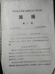 1978年黄石市工业学大庆开、闭幕词 及简报