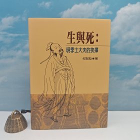 台湾联经版 何冠彪《生與死：明季士大夫的抉擇（二版）》（布面精装）