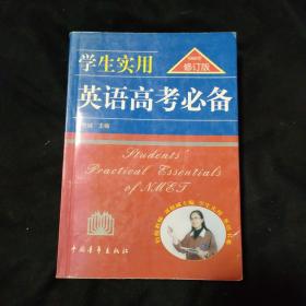 2013英语高考必备（学生实用 全新修订）