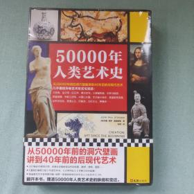 50000年人类艺术史（从50000年前的洞穴壁画讲到40年前的后现代艺术，几乎囊括所有艺术形式与流派：浮世绘、印象派）