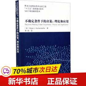 不确定条件下的决策：理论和应用