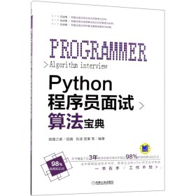 【假一罚四】Python程序员面试算法宝典编者:张波//楚秦