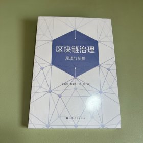 区块链治理:原理与场景