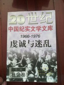 20世纪中国纪实文学文库第三辑 社会卷 虔诚与迷乱