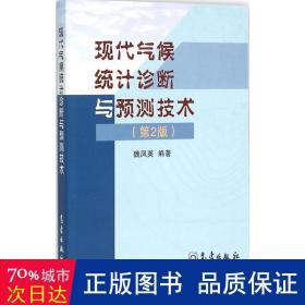 現(xiàn)代氣候統(tǒng)計診斷與預(yù)測技術(shù) 自然科學(xué) 魏鳳英 編