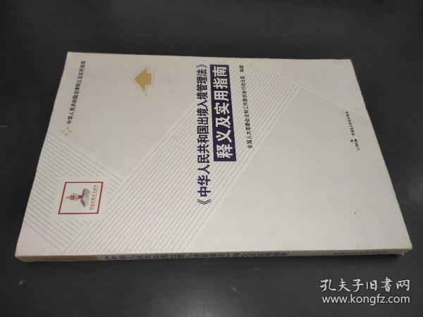 《中华人民共和国出境入境管理法》释义及实用指南