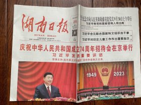 湖南日报2023年9月29日（8版全）