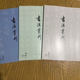 书法丛刊2024年1一3期三册 最具影响力的书法碑帖研究文集