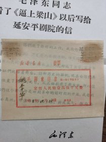 新华书店发票 1951年购毛澤東選集第一卷带一张1949年中华人民共和国印花税票