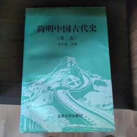 简明中国古代史