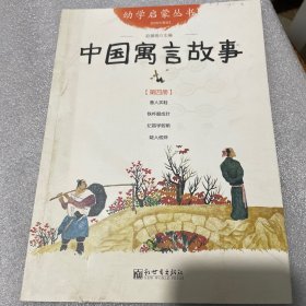 幼学启蒙丛书4 中国寓言故事