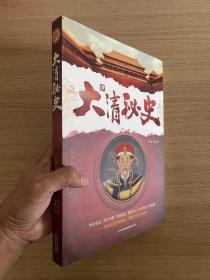 大清秘史