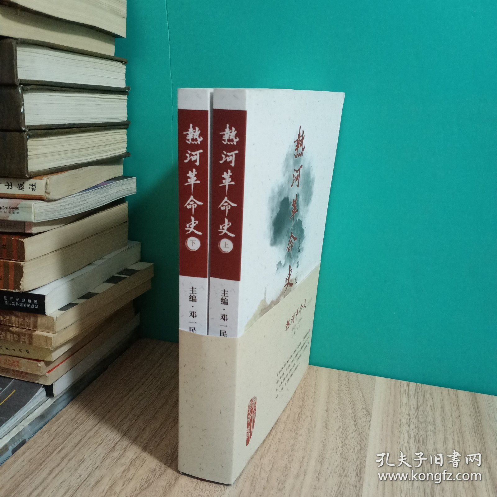 热河革命史1919~1955。上下册，签名本