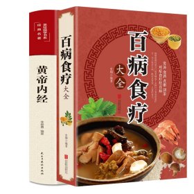 超值全彩养生馆：百病食疗大全