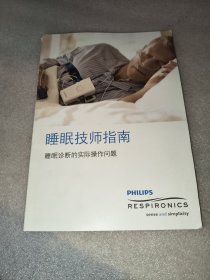 睡眠技師指南：睡眠診斷的實(shí)際操作問題