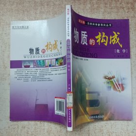图文版·自然科学新导向丛书-物质的构成（化学）