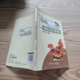 灵芝扶正祛邪辅助治疗肿瘤