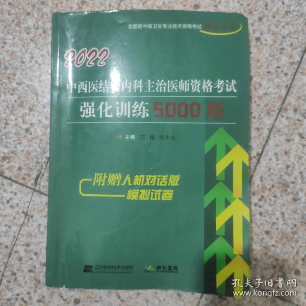 2021中西医结合内科主治医师资格考试强化训练5000题