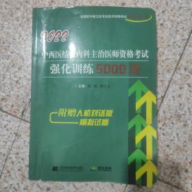 2021中西医结合内科主治医师资格考试强化训练5000题