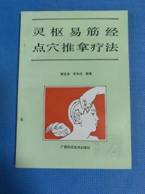 中医类：灵枢易筋经点穴推拿疗法（97年印 库存书未使用）