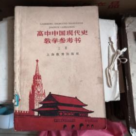 高中中国现代史教学参考书（上册）