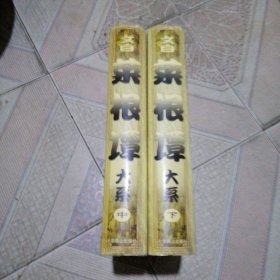 文白菜根谭大系 中下册 精装16开