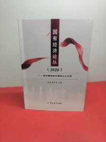 国有经济论丛2020 新发展格局与国有企业改革