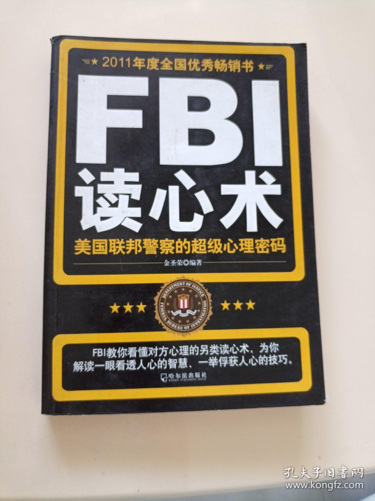 FBI读心术：美国联邦警察的超级心理密码