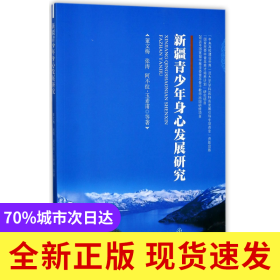 新疆青少年身心发展研究