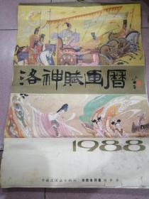 史诗故事连环画挂历: 洛神赋画历，77x53历米 ，陈全胜获奖作品！ 边沿有裂口缺损，品相如图，全套完整不缺页，88年，厚纸经典版，实物如图！