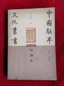 坊刻本 中国版本文化丛书