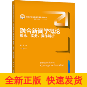 融合新聞學(xué)概論 理念、實(shí)務(wù)、操作解析