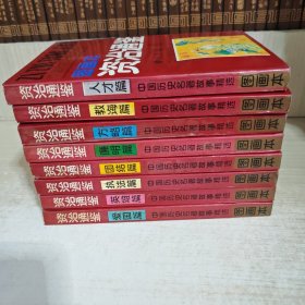 中国历史名著故事精选 图画本 资治通鉴 全八册